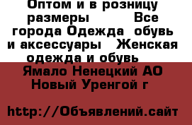 Оптом и в розницу размеры 50-66 - Все города Одежда, обувь и аксессуары » Женская одежда и обувь   . Ямало-Ненецкий АО,Новый Уренгой г.